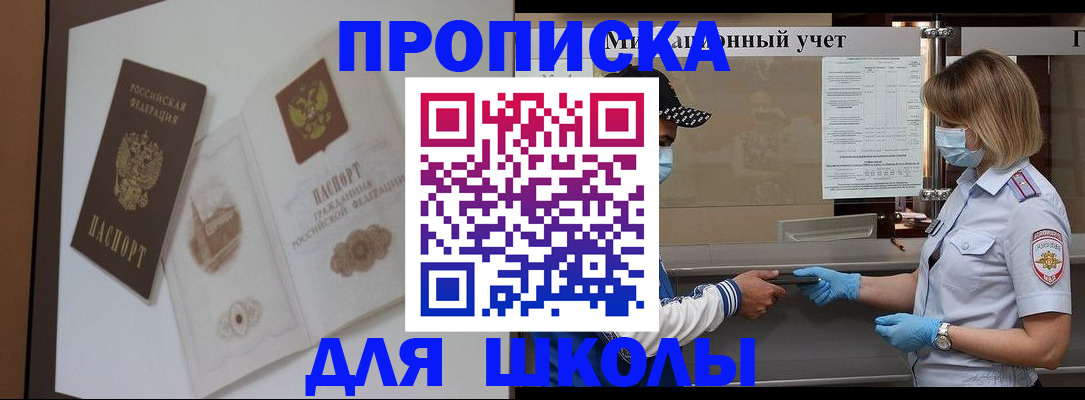прописка для школы в Можайске